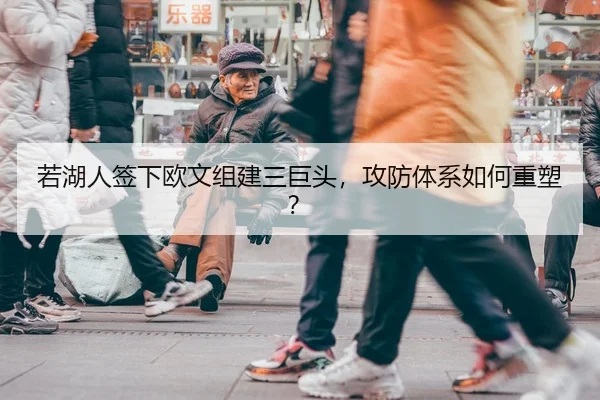 若湖人签下欧文组建三巨头，攻防体系如何重塑？ - hth
