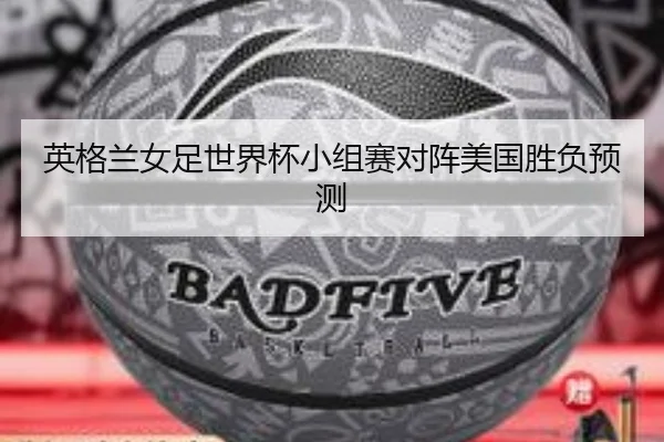 ying-ge-lan-nv-zu-shi-jie-bei-xiao-zu-sai-dui-zhen-mei-guo-sheng-fu-yu-ce-1-828.jpg | hth